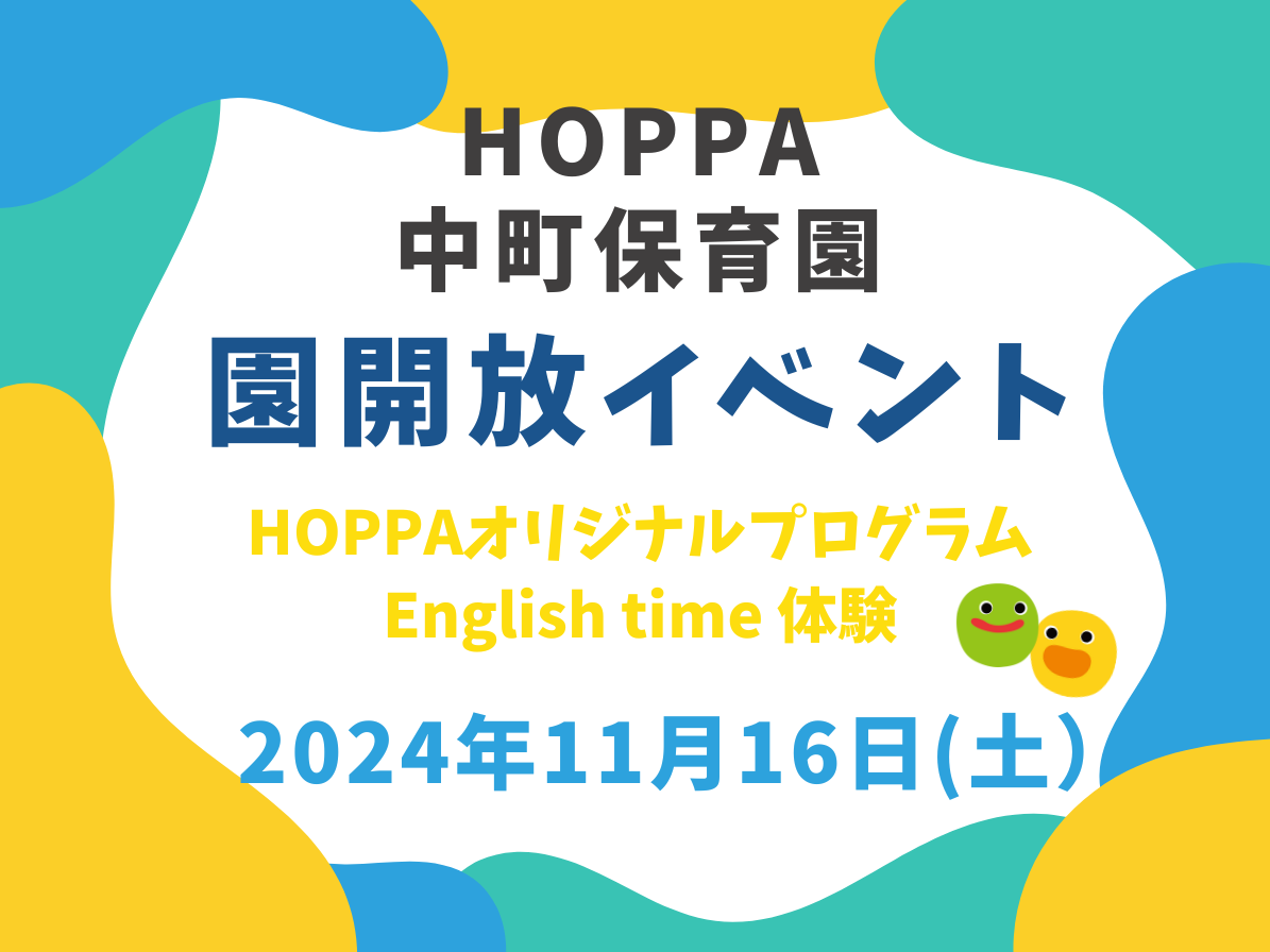 【東京都目黒区】園体験イベント開催のお知らせ【HOPPA中町保育園】